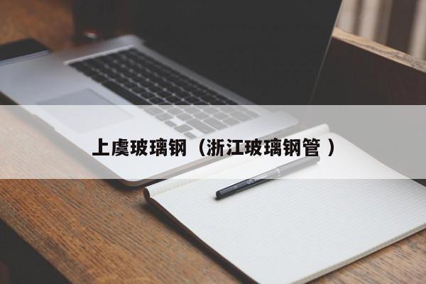 上虞玻璃鋼（浙江玻璃鋼管 ）