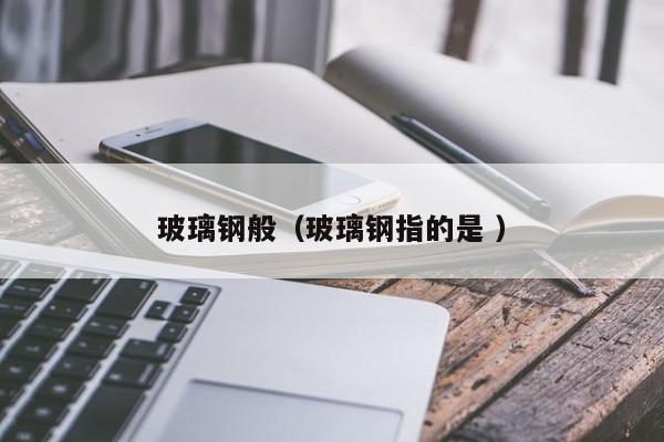 玻璃鋼般（玻璃鋼指的是 ）