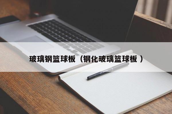 玻璃鋼籃球板（鋼化玻璃籃球板 ）