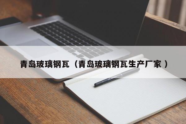 青島玻璃鋼瓦（青島玻璃鋼瓦生產廠家 ）